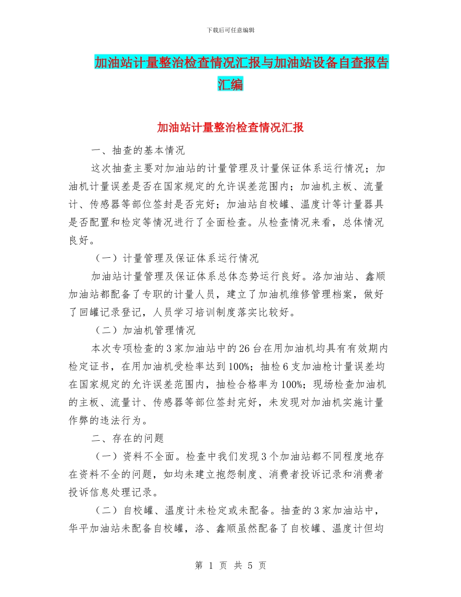 加油站计量整治检查情况汇报与加油站设备自查报告汇编_第1页
