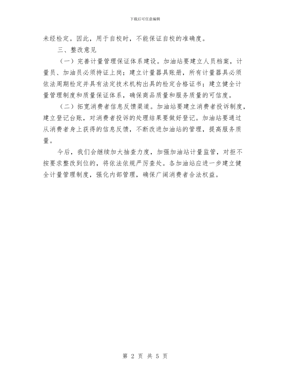 加油站计量整治检查情况汇报与加油站设备自查报告汇编_第2页