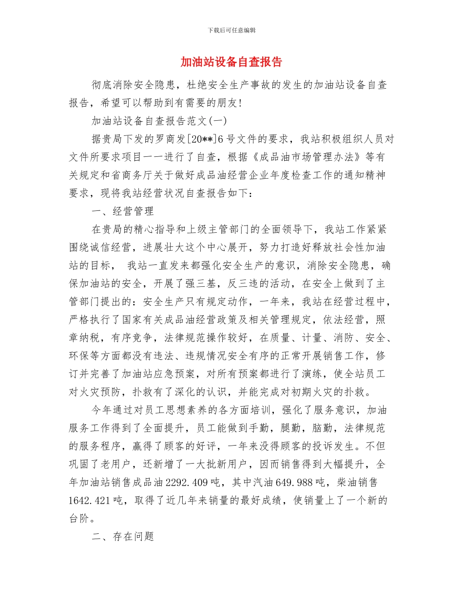 加油站计量整治检查情况汇报与加油站设备自查报告汇编_第3页