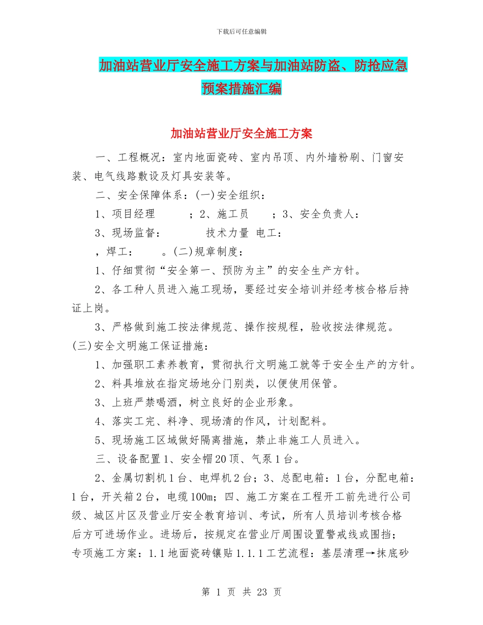 加油站营业厅安全施工方案与加油站防盗、防抢应急预案措施汇编_第1页