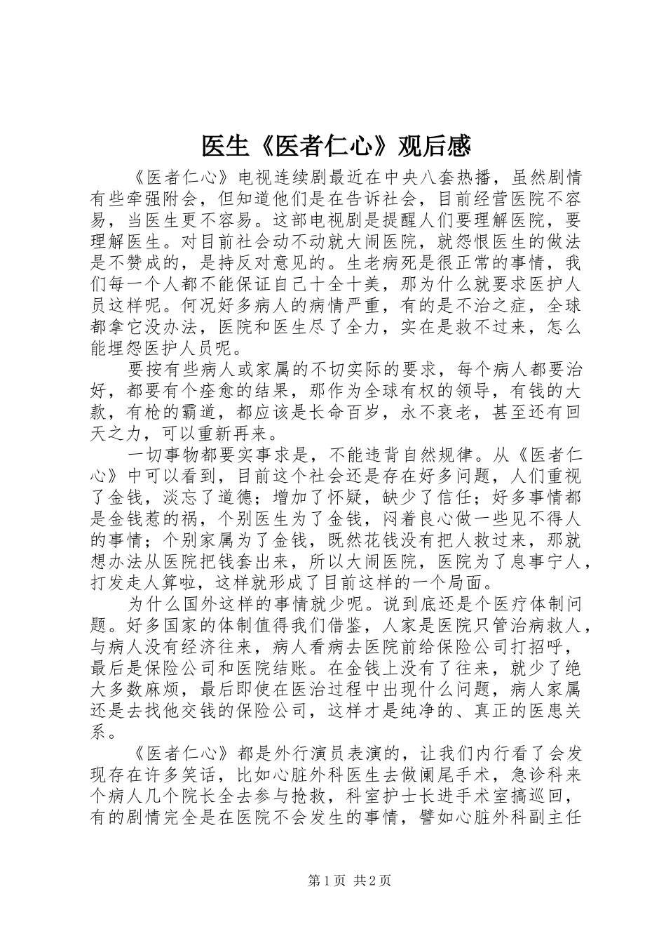 医生《医者仁心》观后感_第1页
