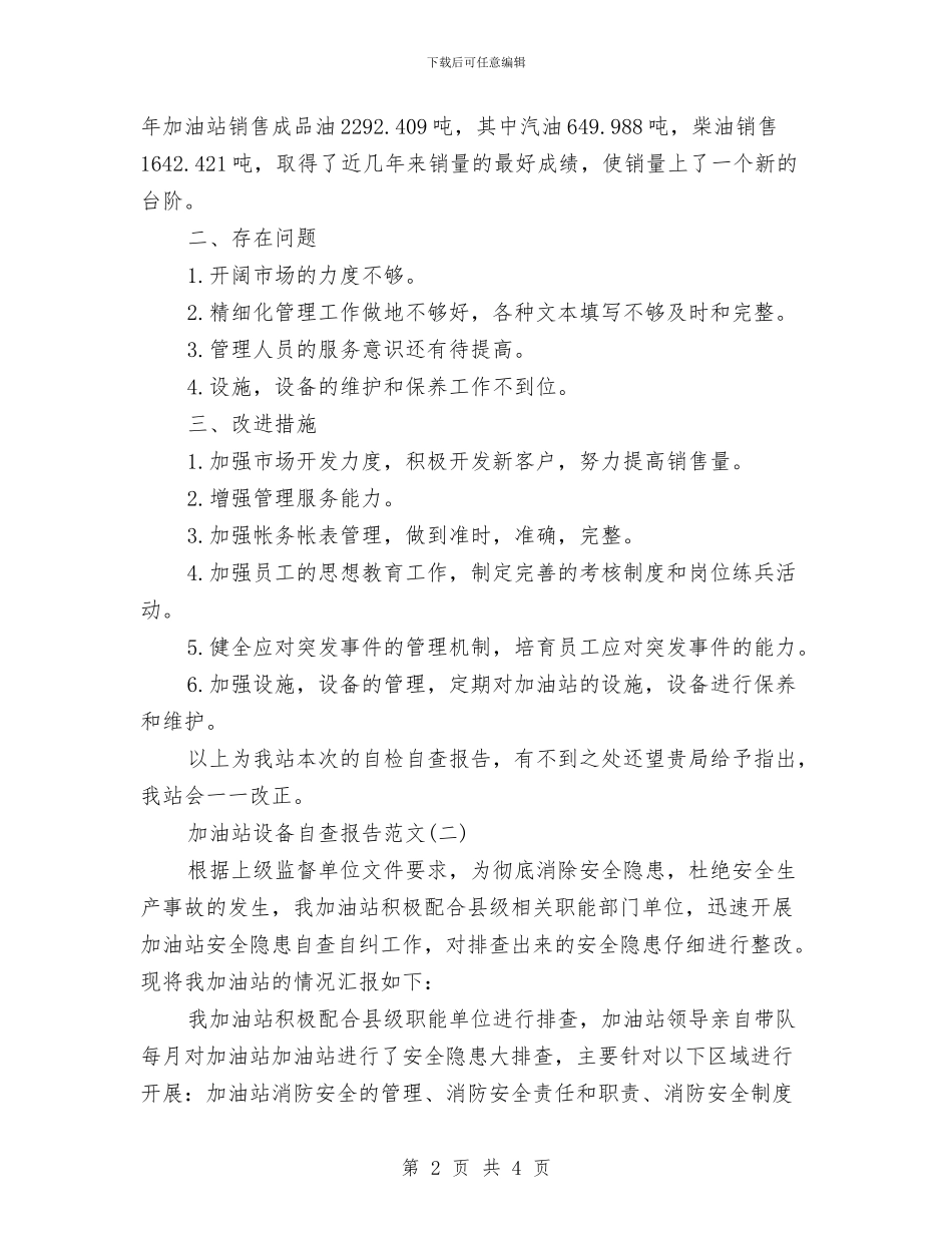 加油站设备自查报告与加油船专项整治工作总结汇编_第2页