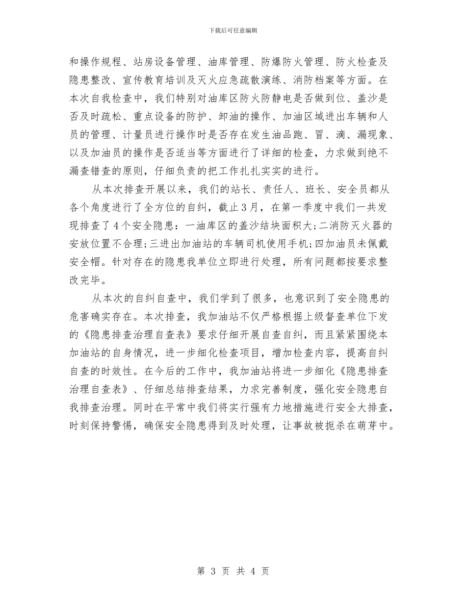 加油站设备自查报告与加油船专项整治工作总结汇编_第3页