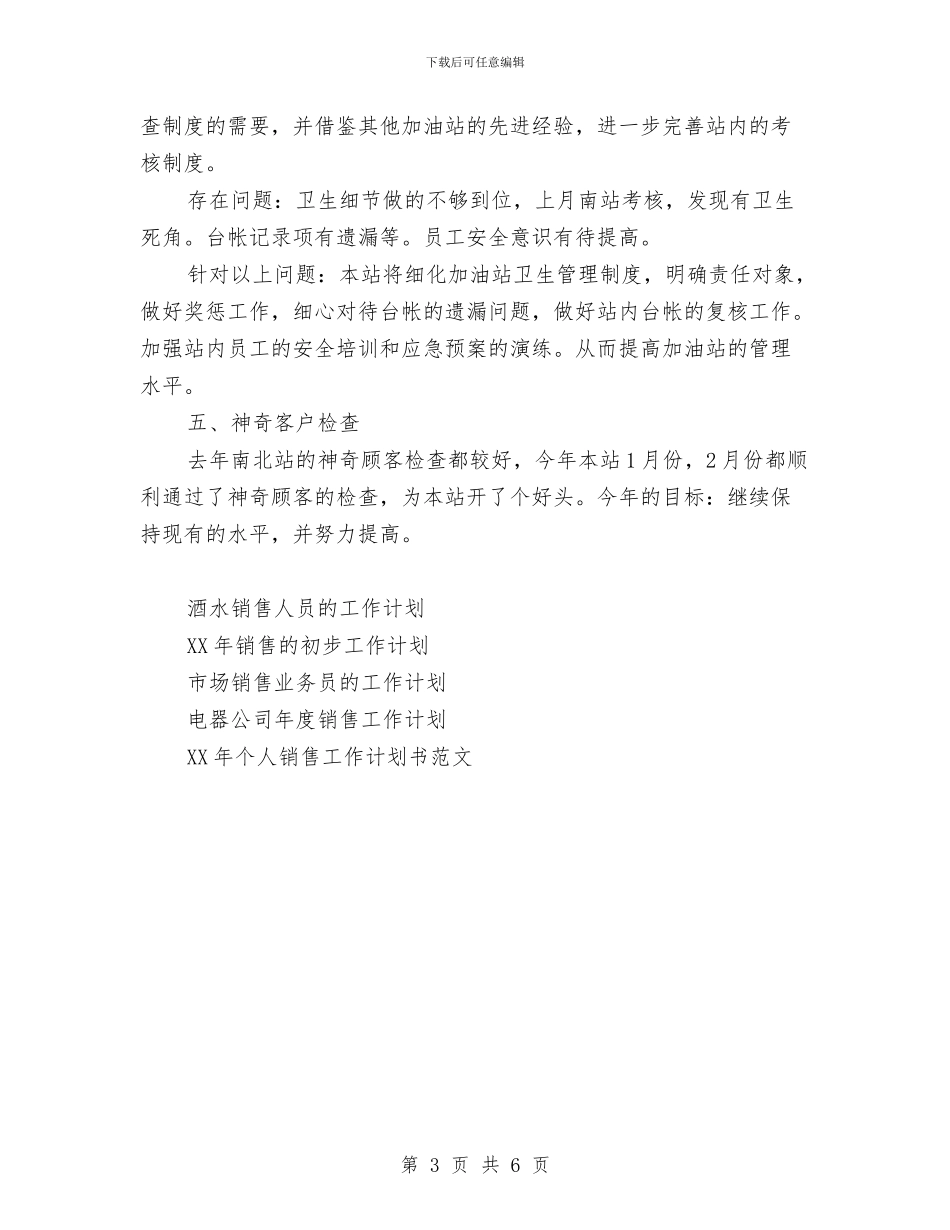 加油站销售工作计划范文与加油站销售年度工作计划汇编_第3页