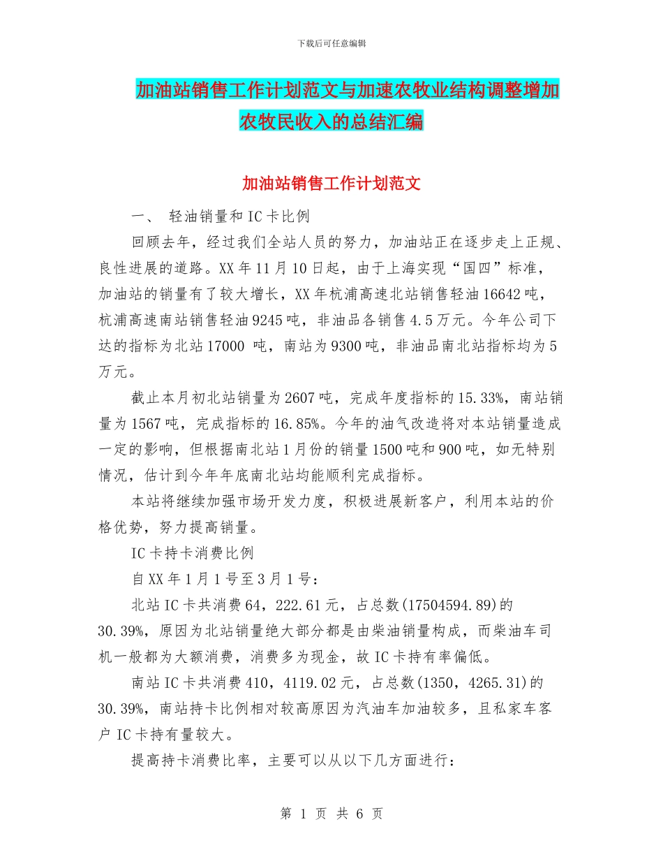 加油站销售工作计划范文与加速农牧业结构调整增加农牧民收入的总结汇编_第1页