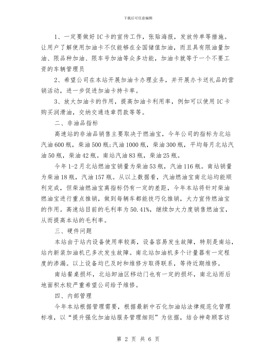 加油站销售工作计划范文与加速农牧业结构调整增加农牧民收入的总结汇编_第2页