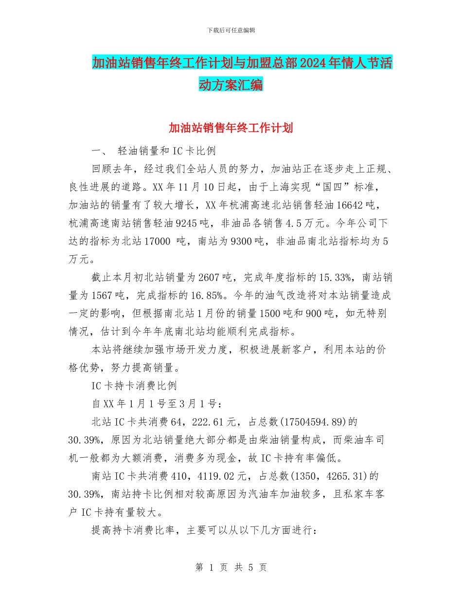 加油站销售年终工作计划与加盟总部2024年情人节活动方案汇编_第1页