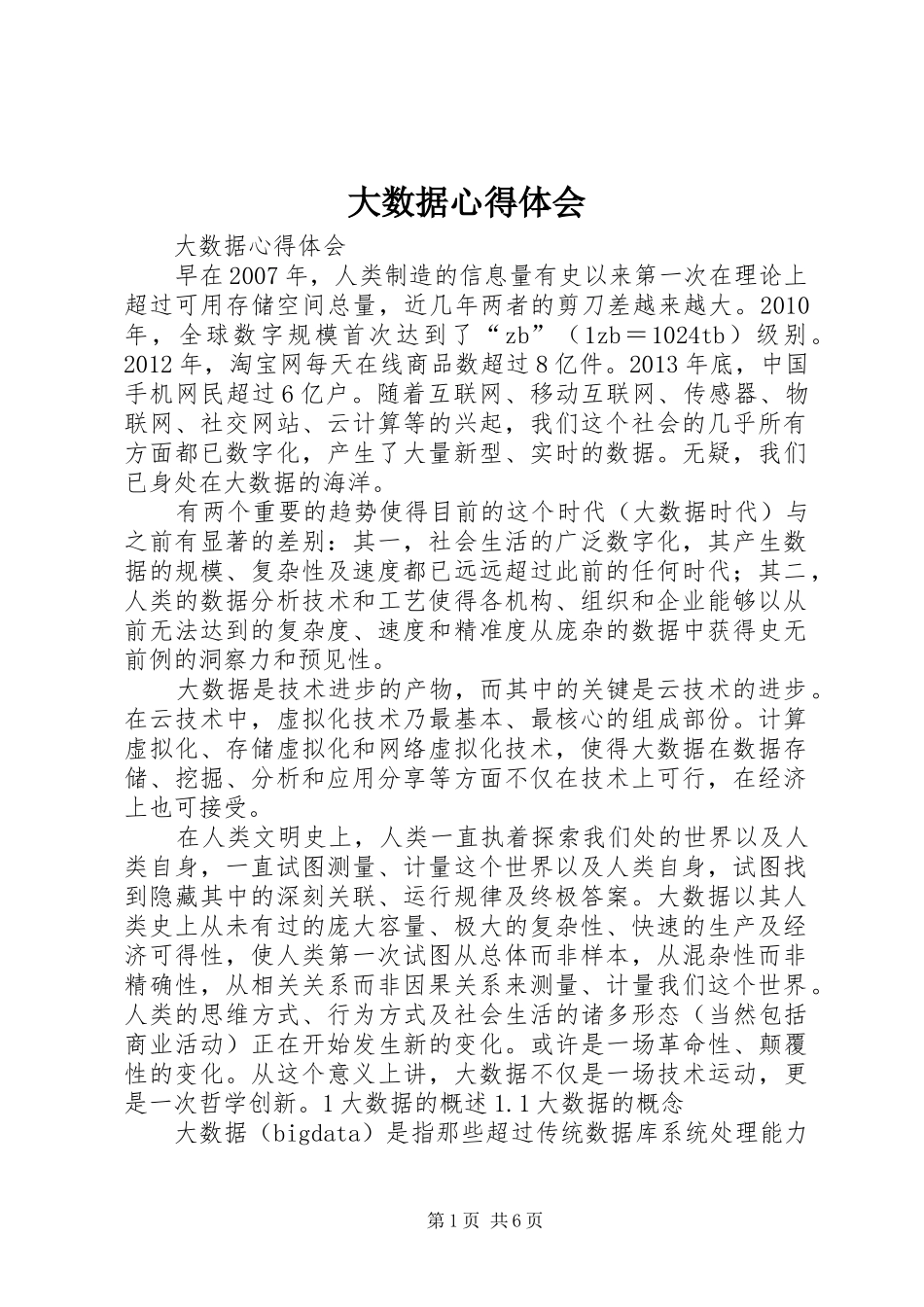 大数据心得体会_第1页