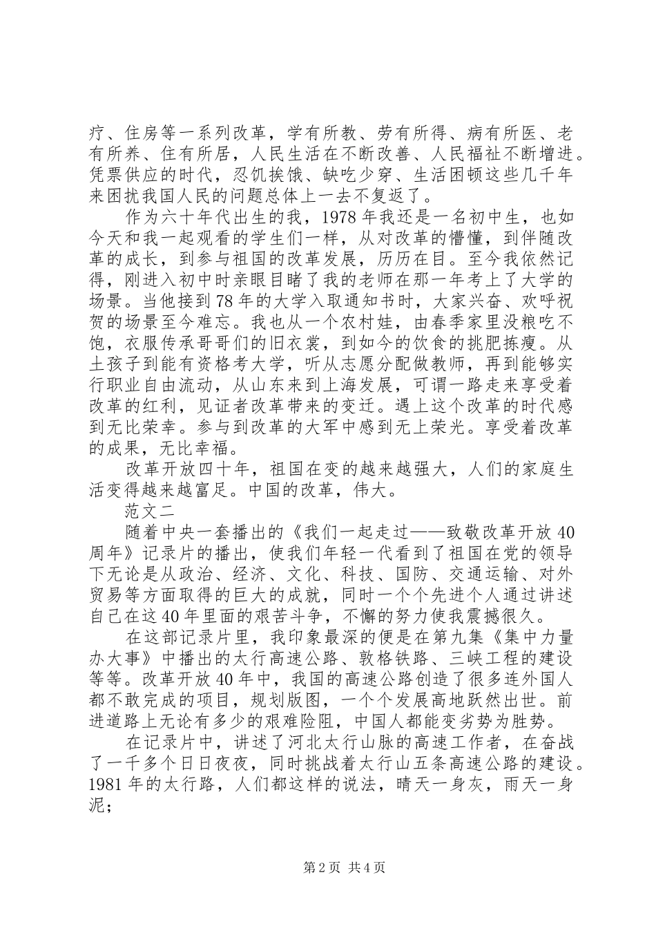 改革开放四十年纪实观后感改革开放XX年纪实观后感_第2页