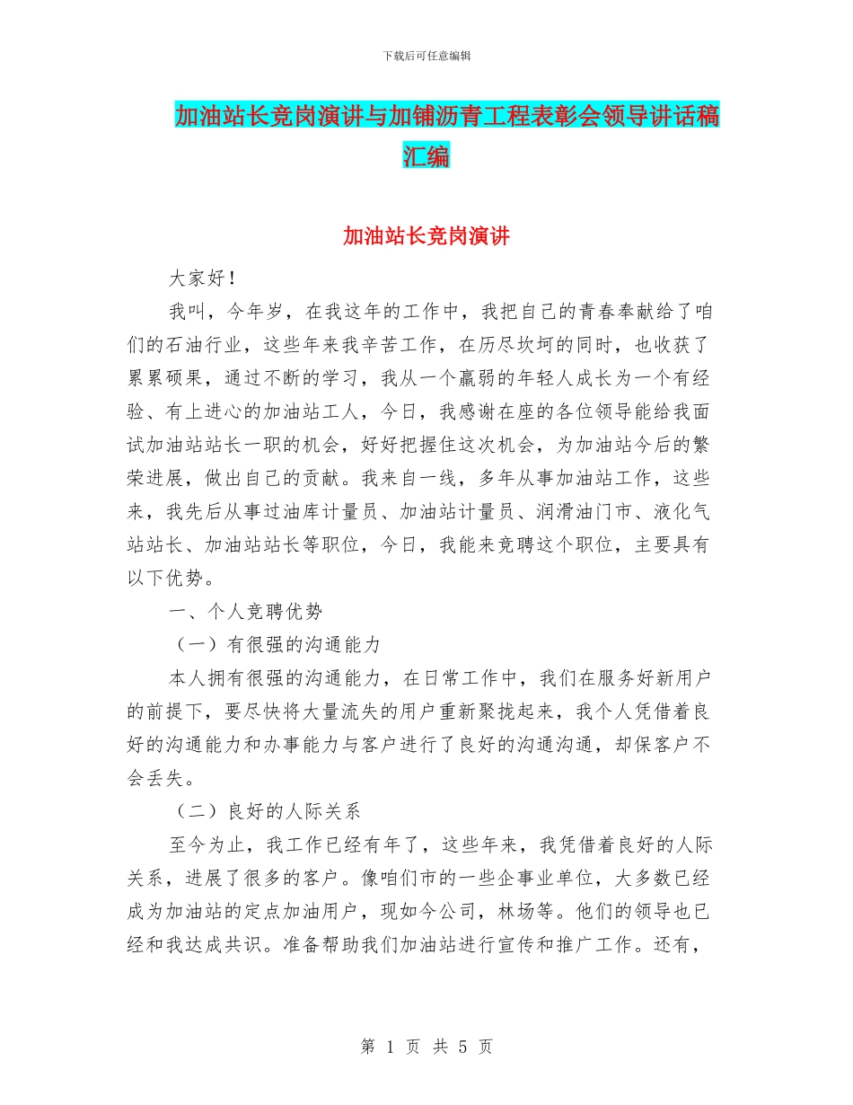 加油站长竞岗演讲与加铺沥青工程表彰会领导讲话稿汇编_第1页