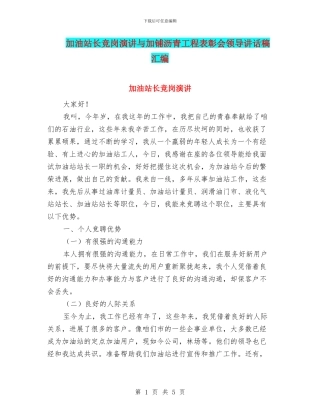 加油站长竞岗演讲与加铺沥青工程表彰会领导讲话稿汇编