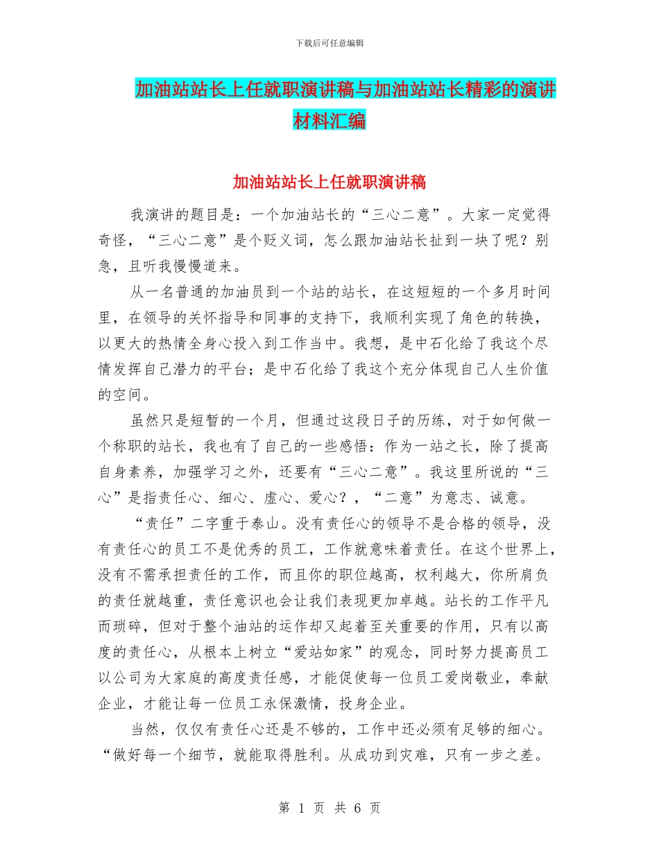 加油站站长上任就职演讲稿与加油站站长精彩的演讲材料汇编_第1页