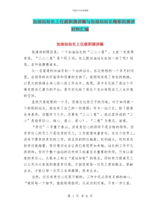 加油站站长上任就职演讲稿与加油站站长精彩的演讲材料汇编