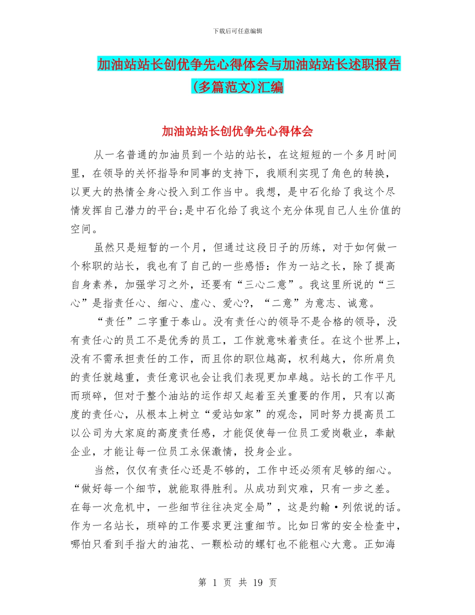 加油站站长创优争先心得体会与加油站站长述职报告汇编_第1页