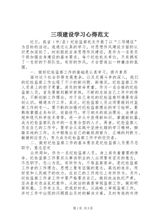 三项建设学习心得范文