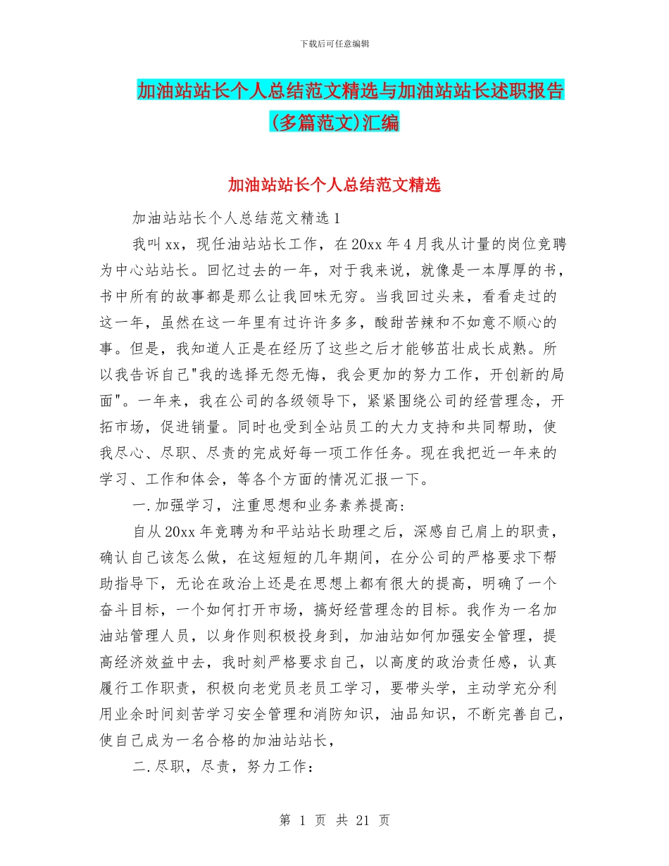 加油站站长个人总结范文精选与加油站站长述职报告汇编_第1页