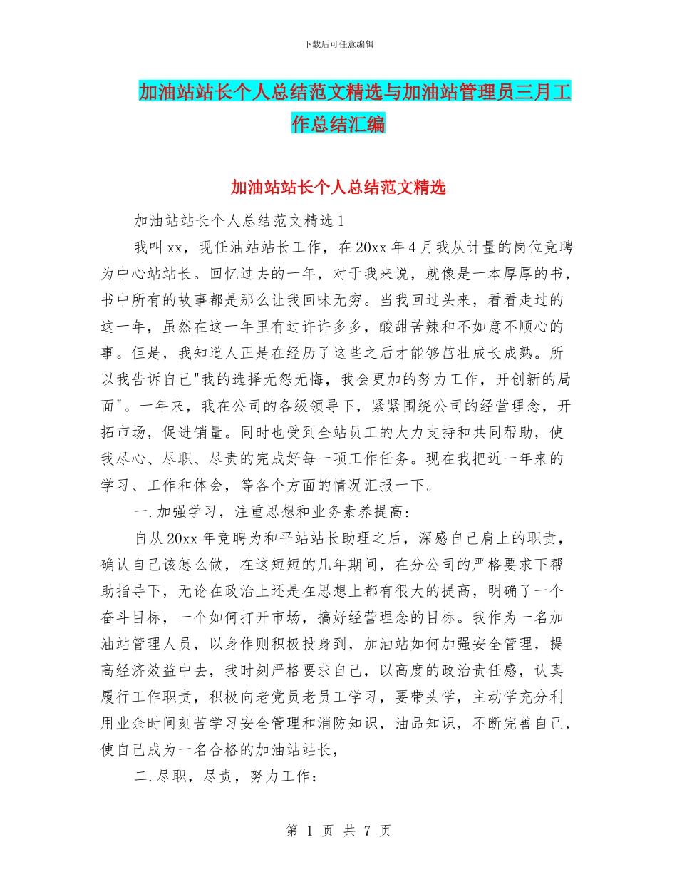 加油站站长个人总结范文精选与加油站管理员三月工作总结汇编_第1页