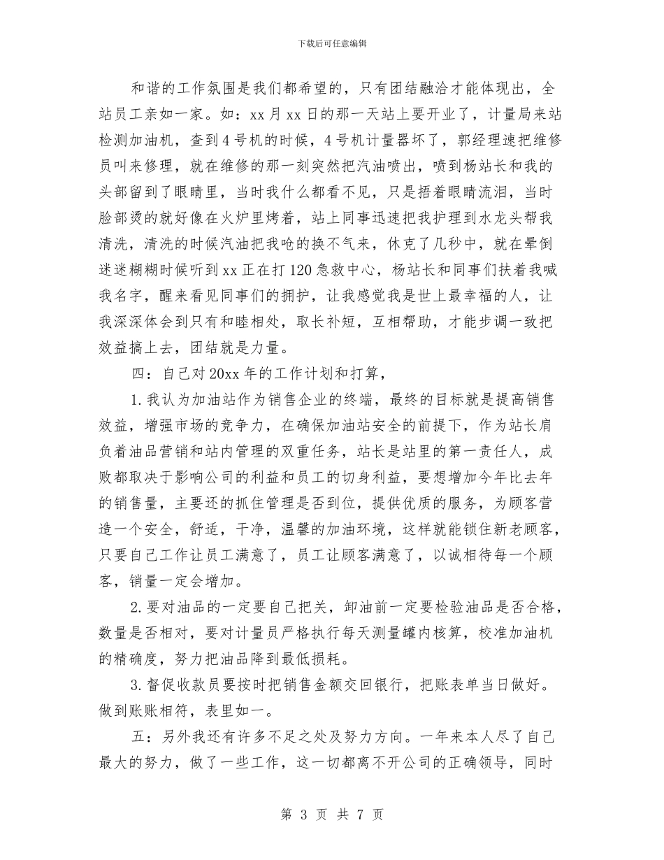 加油站站长个人总结范文精选与加油站管理员三月工作总结汇编_第3页