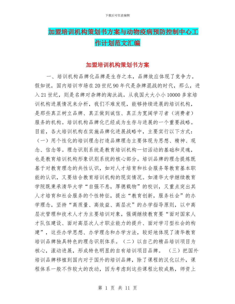 加盟培训机构策划书方案与动物疫病预防控制中心工作计划范文汇编_第1页