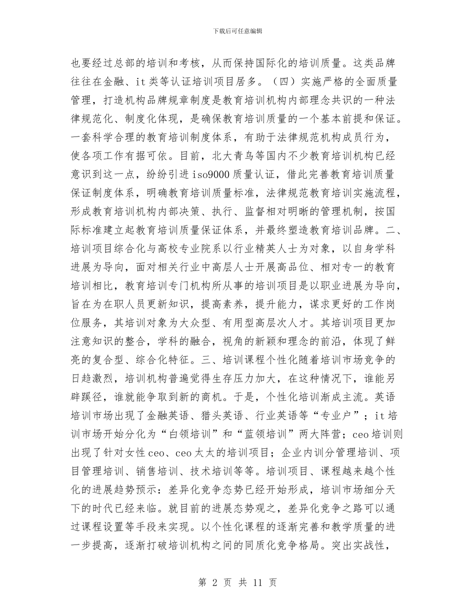 加盟培训机构策划书方案与动物疫病预防控制中心工作计划范文汇编_第2页
