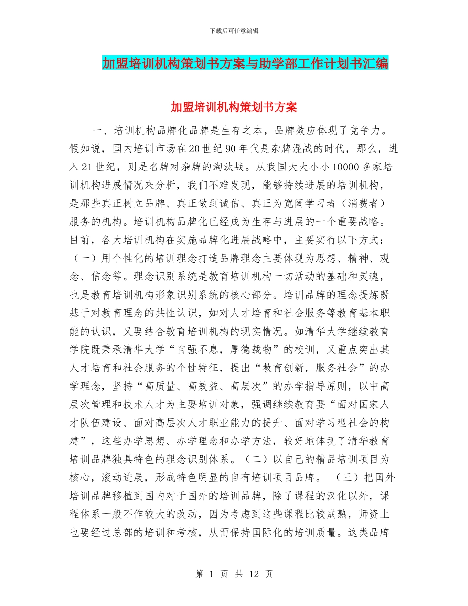 加盟培训机构策划书方案与助学部工作计划书汇编_第1页