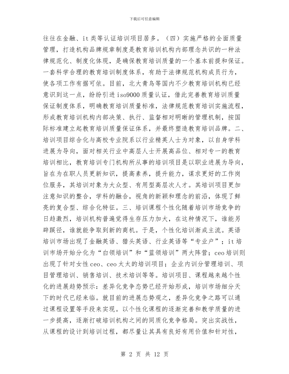 加盟培训机构策划书方案与助学部工作计划书汇编_第2页