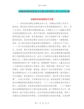 加盟培训机构策划书方案与助学部工作计划书汇编