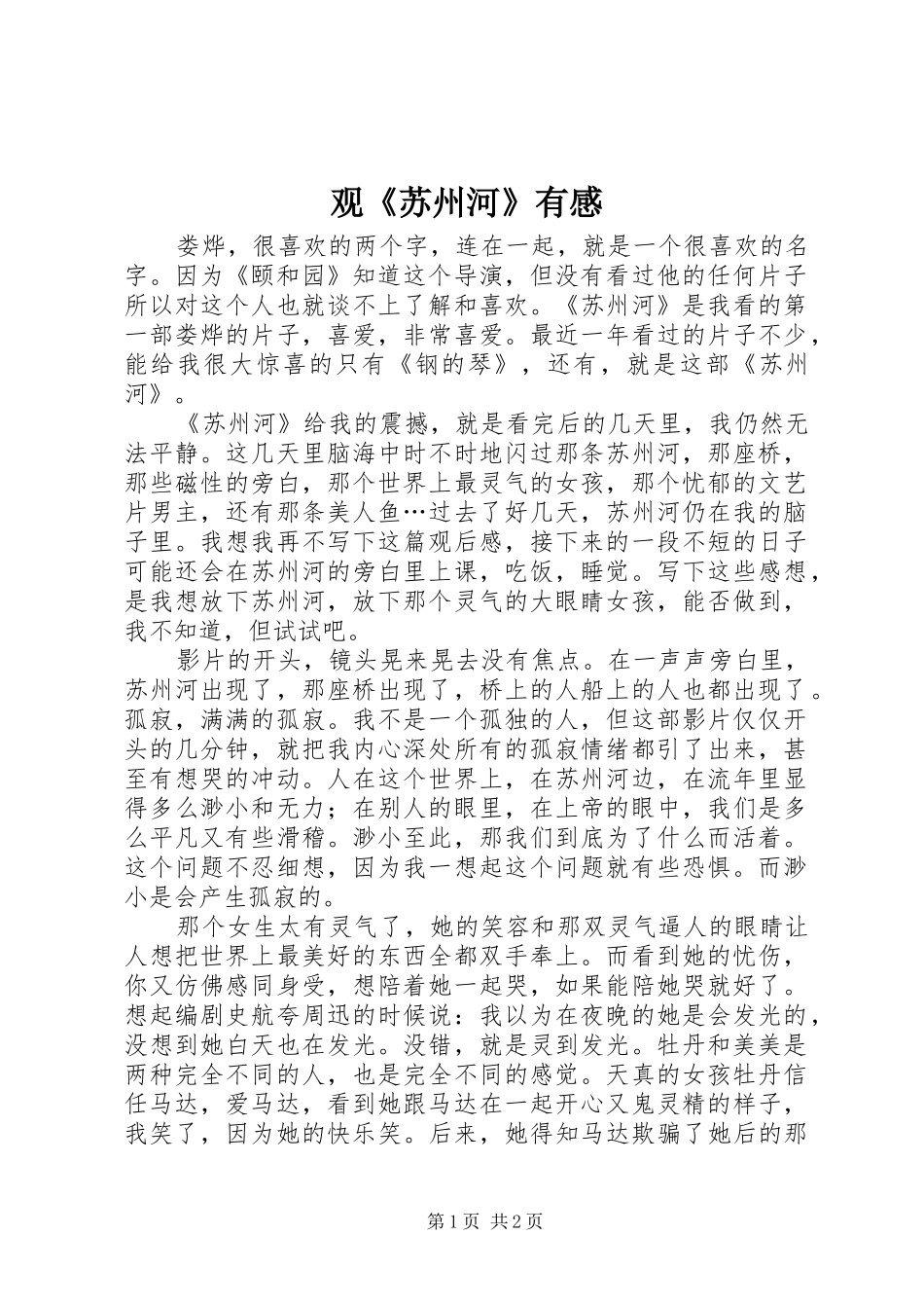 观《苏州河》有感_第1页