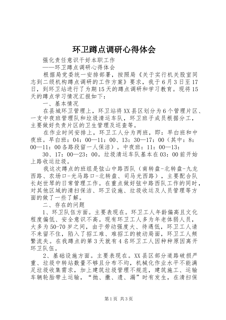 环卫蹲点调研心得体会_第1页
