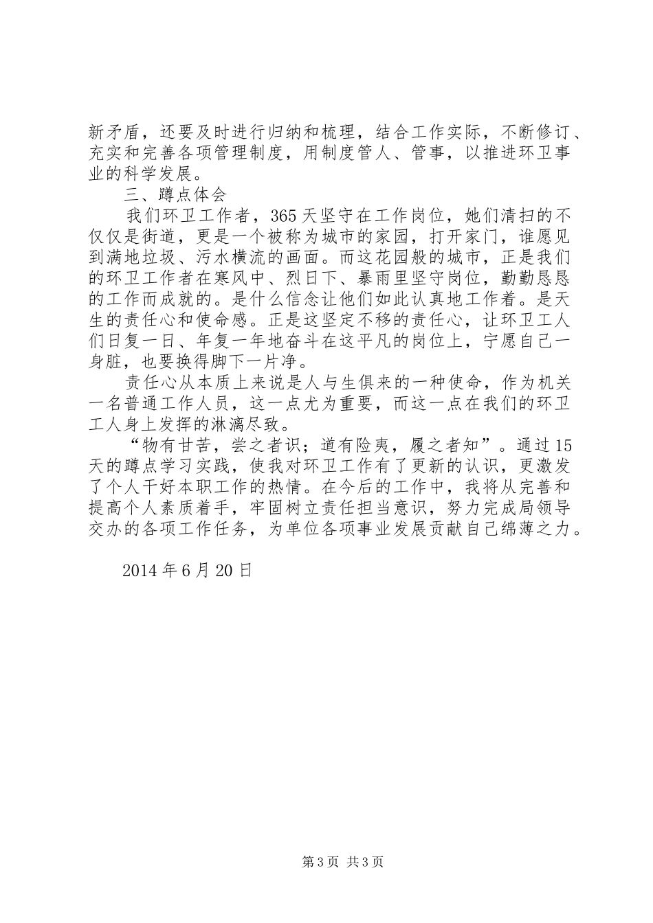 环卫蹲点调研心得体会_第3页