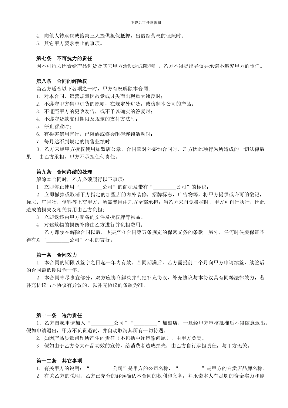 加盟店合同书范本_第3页