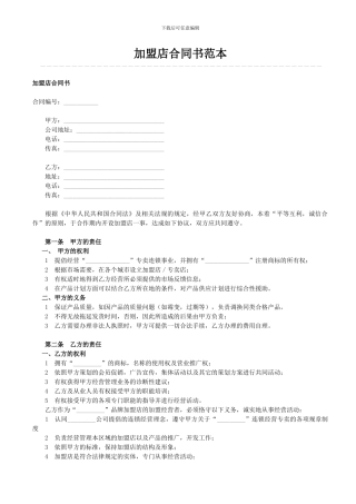 加盟店合同书范本