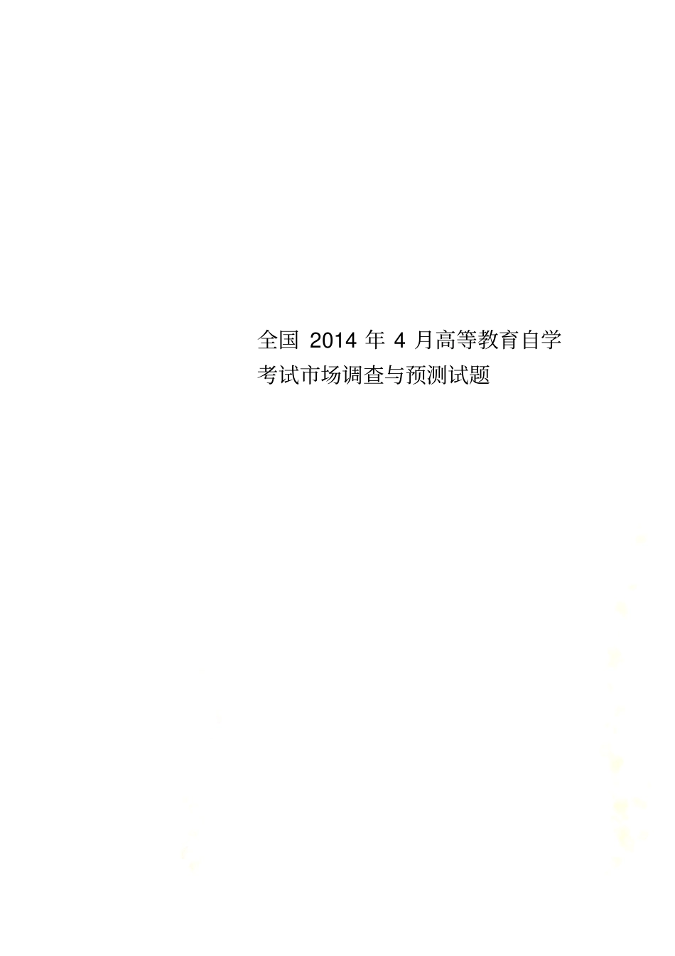 全国2014年4月高等教育自学考试场调查与预测试题_第1页