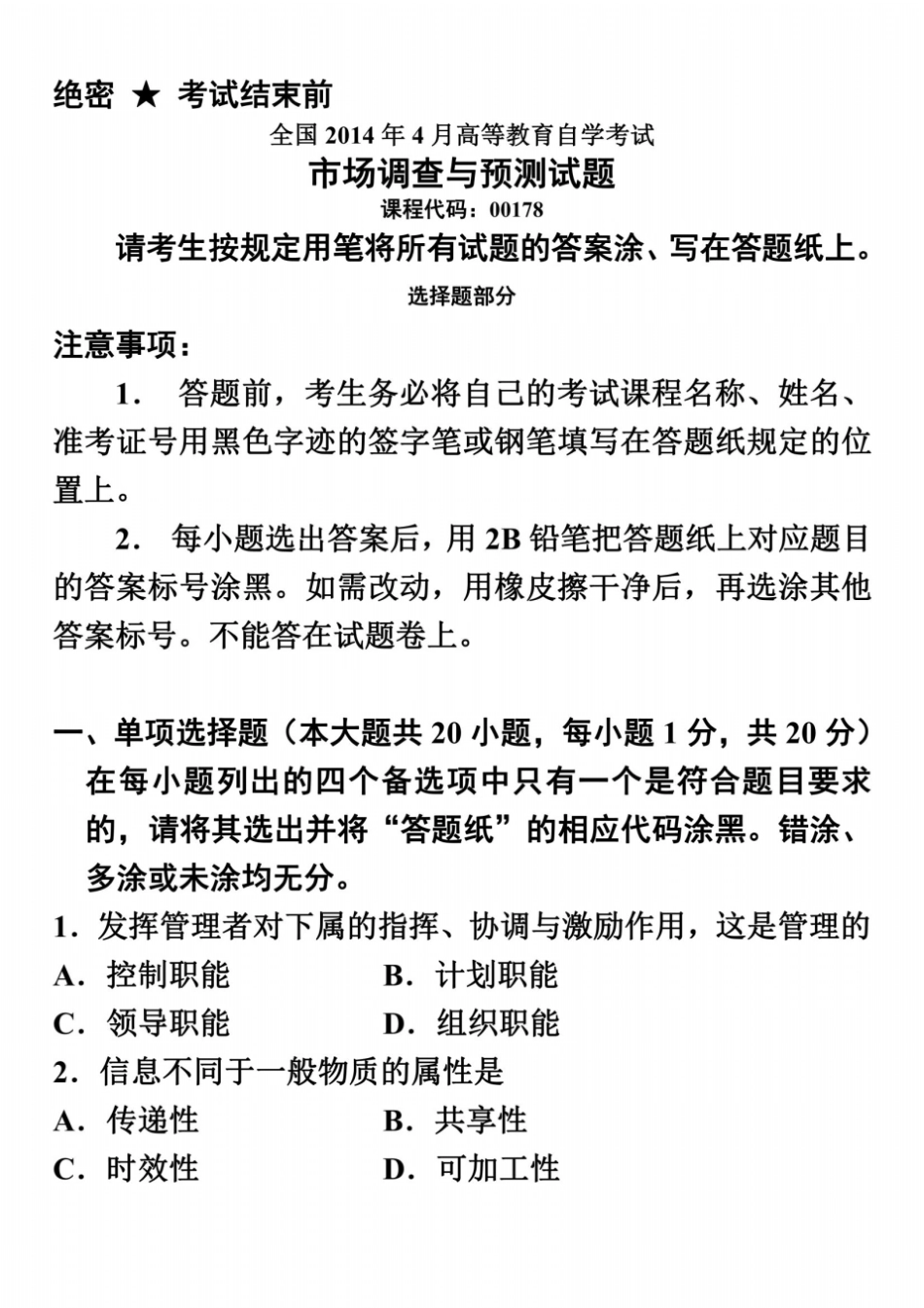 全国2014年4月高等教育自学考试场调查与预测试题_第2页
