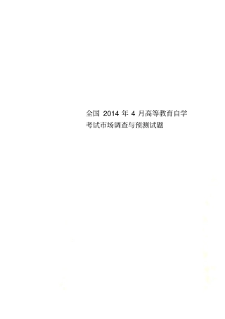全国2014年4月高等教育自学考试场调查与预测试题