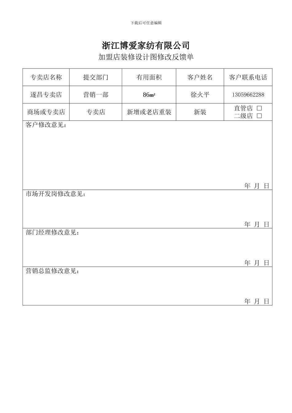 加盟店装修设计修改已经单_第1页
