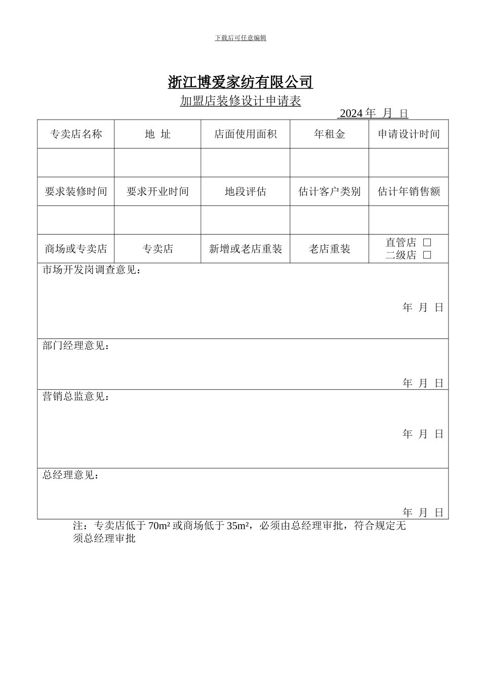 加盟店装修设计申请表_第1页
