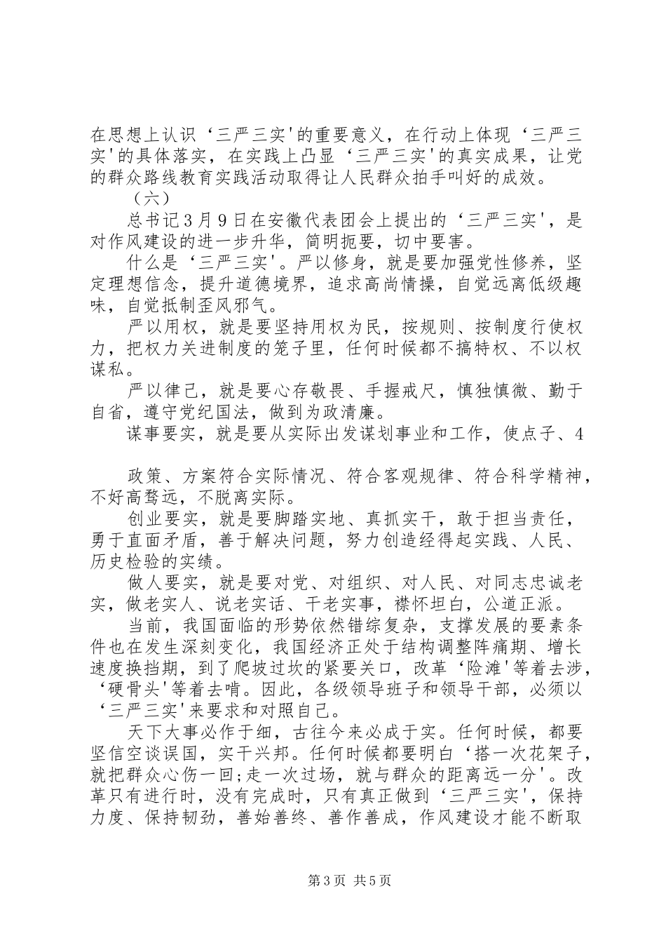 XX年三严三实学习心得体会(多篇)_第3页