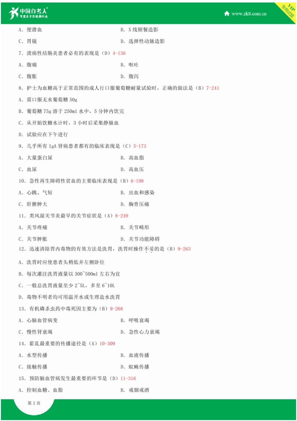 全国2015届4月自学考试03202内科护理学二试题答案_第2页