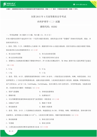 全国2015届4月自学考试03202内科护理学二试题答案