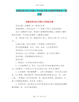 加盟总部2024年情人节活动方案与加薪申请报告4篇汇编