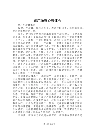 跳广场舞心得体会
