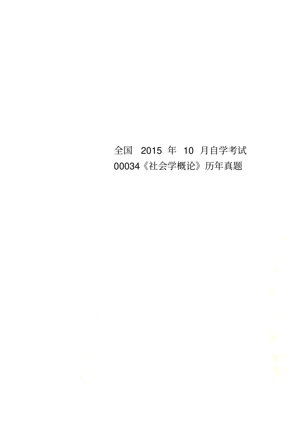 全国2015年10月自学考试00034社会学概论历年真题_第1页