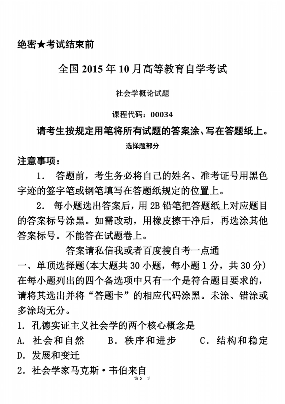 全国2015年10月自学考试00034社会学概论历年真题_第2页