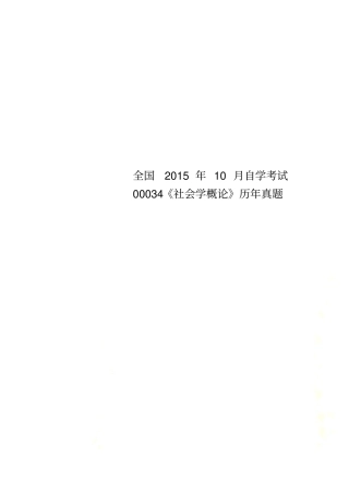 全国2015年10月自学考试00034社会学概论历年真题