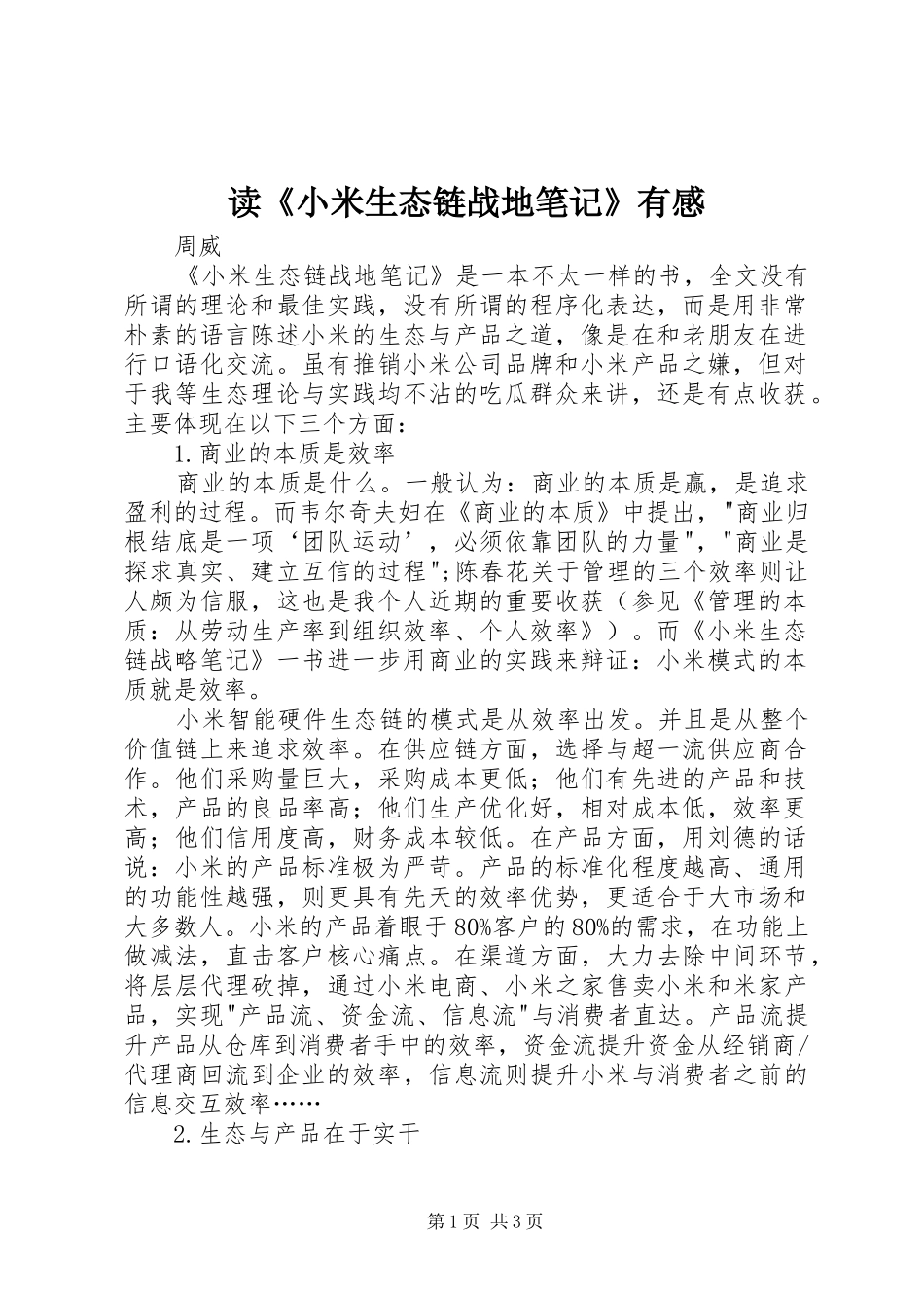 读《小米生态链战地笔记》有感_第1页