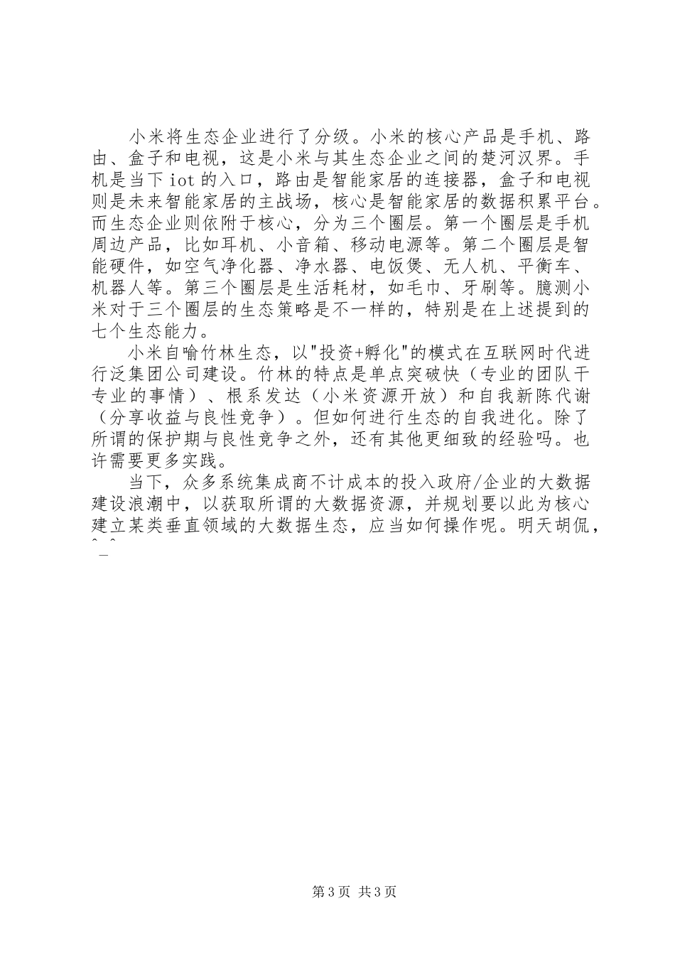 读《小米生态链战地笔记》有感_第3页