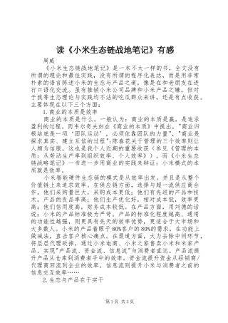 读《小米生态链战地笔记》有感