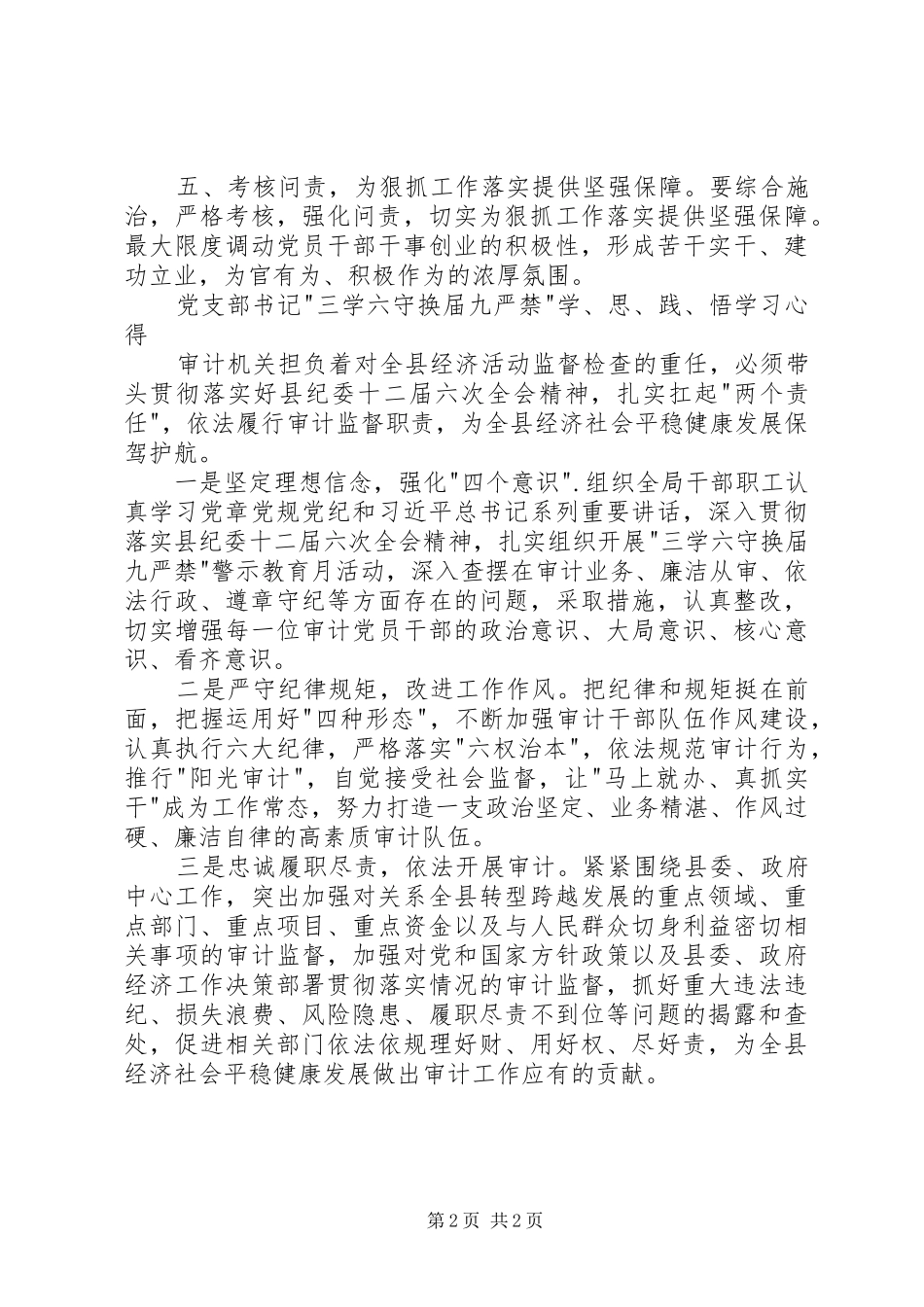 三学六守换届九严禁心得体会_第2页