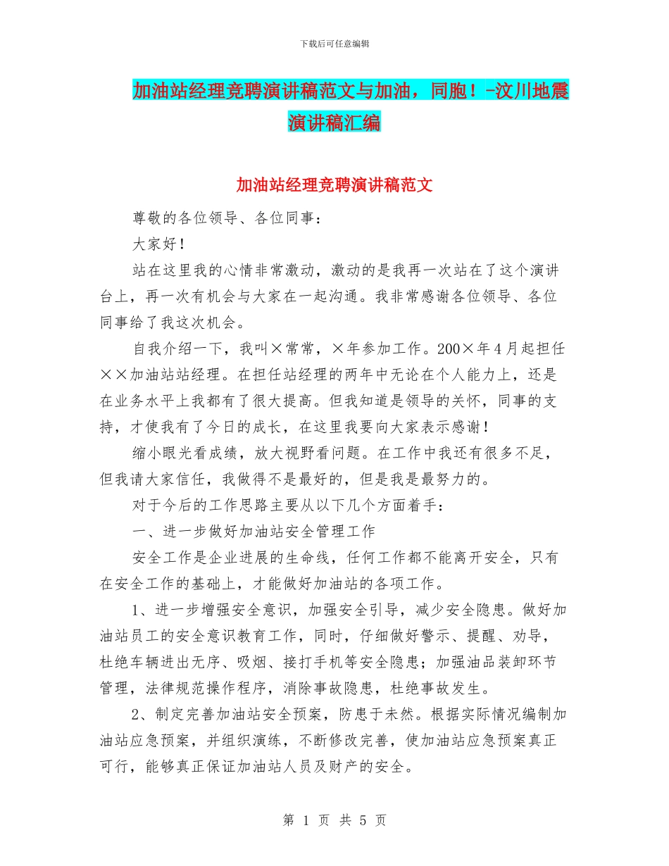 加油站经理竞聘演讲稿范文与加油_第1页